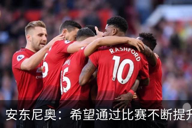 安东尼奥：希望通过比赛不断提升中国足球在亚洲范围内的位置