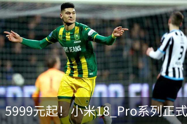 5999元起！小米18 Pro系列正式发布：双2亿影像，背屏极具特色